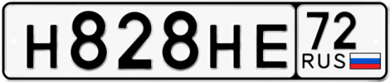 Автомобильный номер Н828НЕ 72
