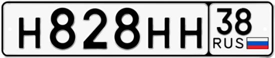 Автомобильный номер Н828НН 38