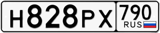 Автомобильный номер Н828РХ 790