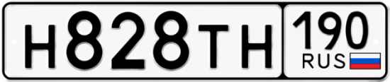 Автомобильный номер Н828ТН 190