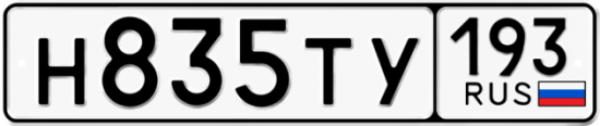 Автомобильный номер Н835ТУ 193