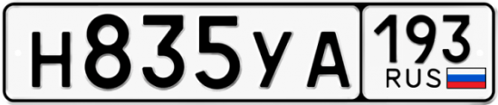 Автомобильный номер Н835УА 193