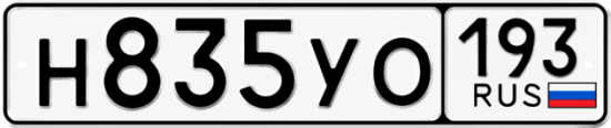 Купить гос номер Н835УО 193