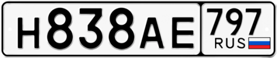 Автомобильный номер Н838АЕ 797