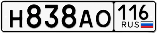 Автомобильный номер Н838АО 116