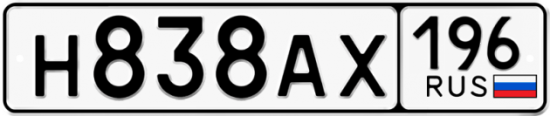 Автомобильный номер Н838АХ 196