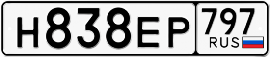 Автомобильный номер Н838ЕР 797