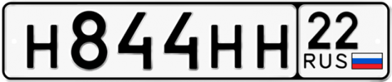 Автомобильный номер Н844НН 22