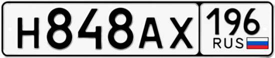 Автомобильный номер Н848АХ 196