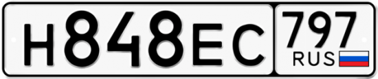 Автомобильный номер Н848ЕС 797