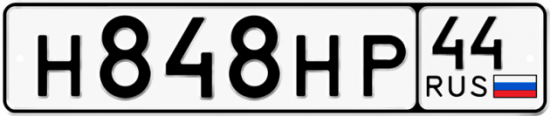 Автомобильный номер Н848НР 44