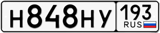 Автомобильный номер Н848НУ 193