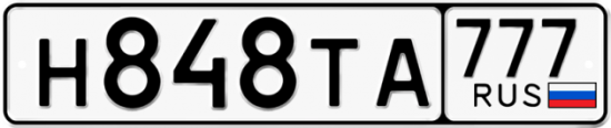 Автомобильный номер Н848ТА 777