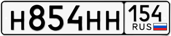 Автомобильный номер Н854НН 154