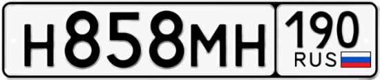 Автомобильный номер Н858МН 190