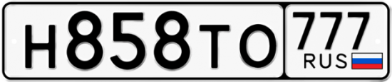 Автомобильный номер Н858ТО 777
