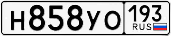 Автомобильный номер Н858УО 193