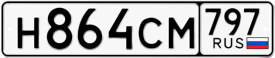 Автомобильный номер Н864СМ 797