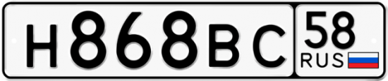 Автомобильный номер Н868ВС 58