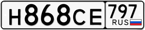 Автомобильный номер Н868СЕ 797