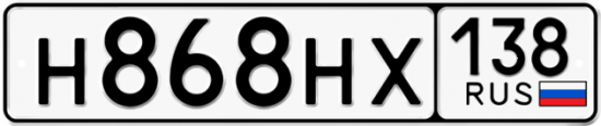 Автомобильный номер Н868НХ 138