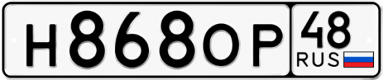 Автомобильный номер Н868ОР 48