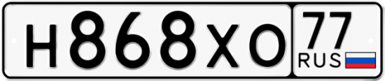 Автомобильный номер Н868ХО 77