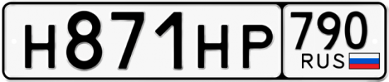 Автомобильный номер Н871НР 790