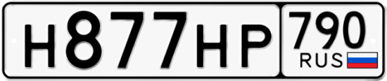 Автомобильный номер Н877НР 790