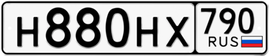 Автомобильный номер Н880НХ 790