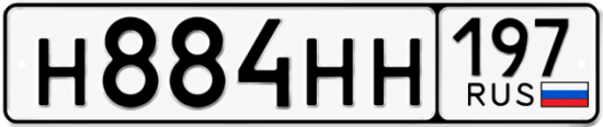 Автомобильный номер Н884НН 197