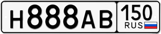 Автомобильный номер Н888АВ 150