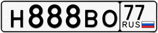 Автомобильный номер Н888ВО 77