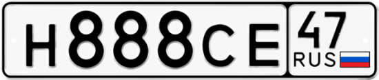 Автомобильный номер Н888СЕ 47