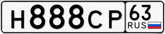 Автомобильный номер Н888СР 63
