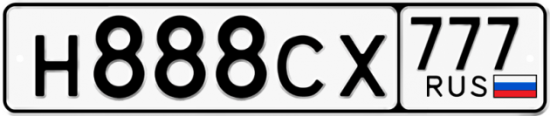 Автомобильный номер Н888СХ 777