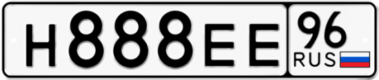 Автомобильный номер Н888ЕЕ 96