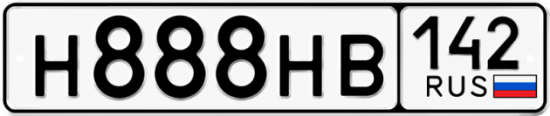 Автомобильный номер Н888НВ 142