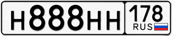 Автомобильный номер Н888НН 178