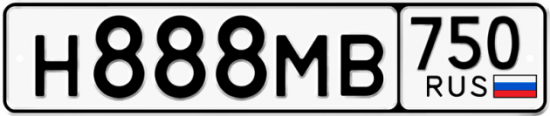 Автомобильный номер Н888МВ 750