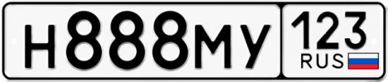 Автомобильный номер Н888МУ 123
