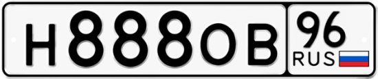Автомобильный номер Н888ОВ 96
