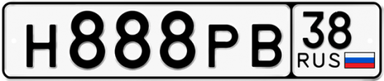 Купить гос номер Н888РВ 38