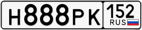 Автомобильный номер Н888РК 152