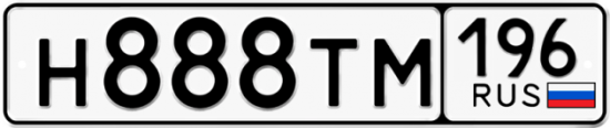Автомобильный номер Н888ТМ 196