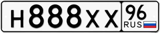 Автомобильный номер Н888ХХ 96