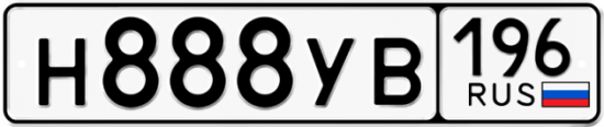 Автомобильный номер Н888УВ 196