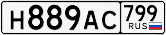 Автомобильный номер Н889АС 799