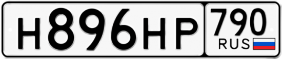 Автомобильный номер Н896НР 790