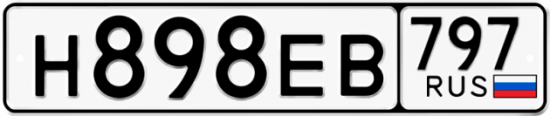 Автомобильный номер Н898ЕВ 797